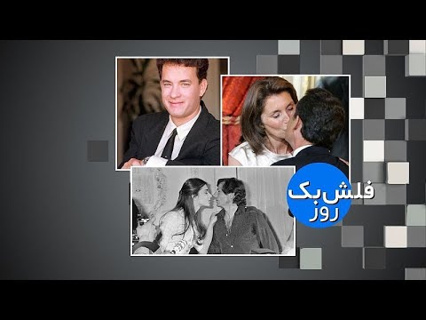 فلش بک ۱۶ مه از بوسه های پولانسکی و سارکوزی تا کسینجر در پاریس