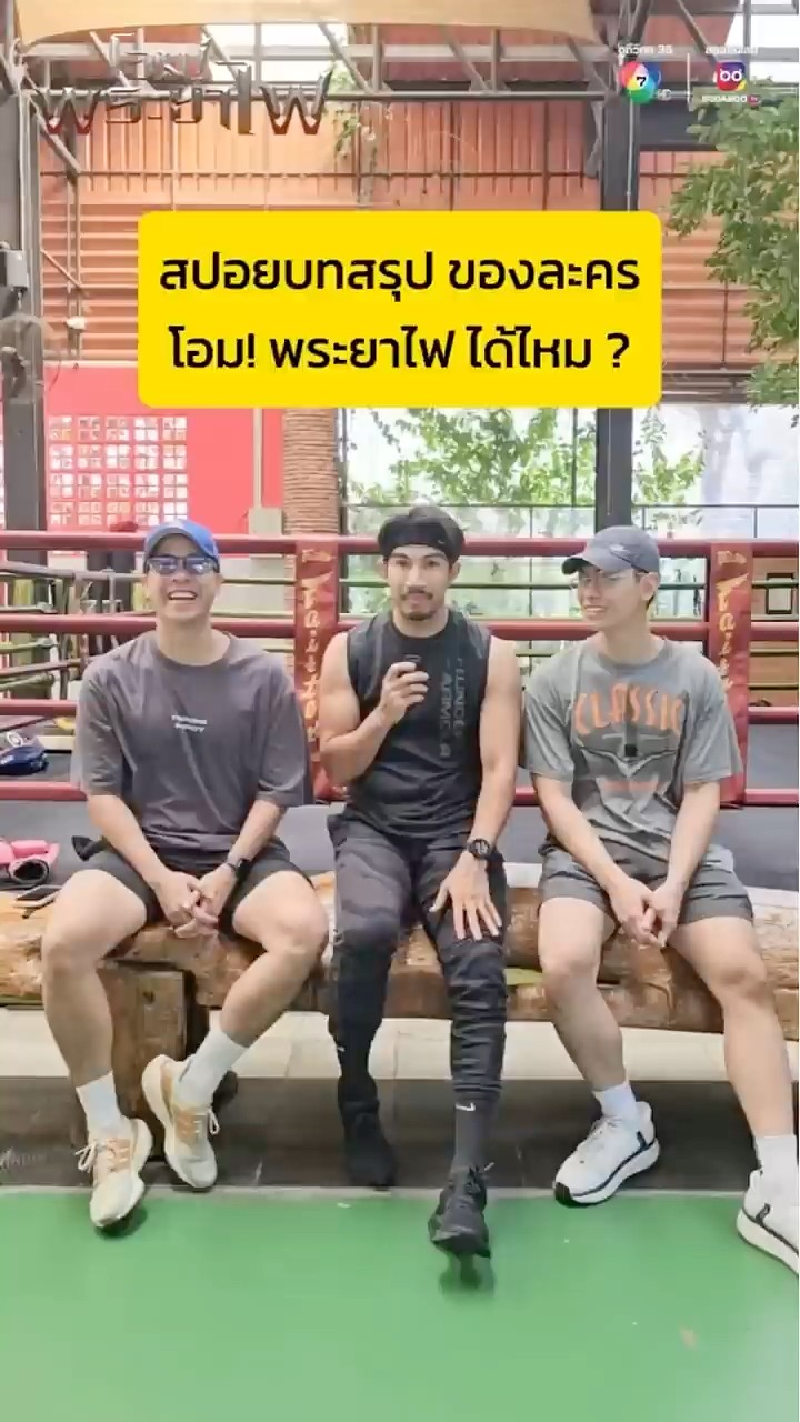 3 หนุ่ม 3 มุม จาก โอม! พระยาไฟ สปอยบทสรุปของละครได้ไหม ?