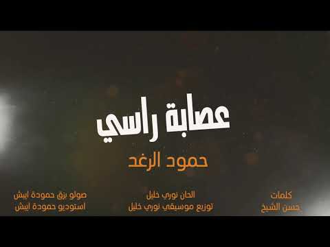 عصابة رأسي حمود رغد جديد اشترك بقناة لصلك قل جديد حبايب كلبي