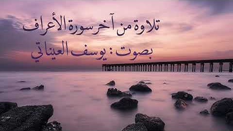 من آخر سورة الأعراف | يوسف العيناتي