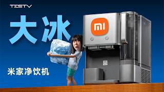 多少有点大冰-米家净饮机制冰版【值不值得买第730期】