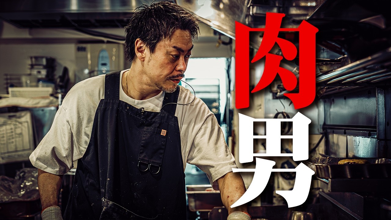 【肉男】肉に取り憑かれた一人の男