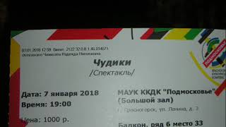 7.01.2018 г. «Чудики», часть 1 (9.01.2018 г.)