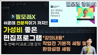 필모라X(filmora)강좌 #1 필모라 편집전 기본적이지만 중요한 각종 세팅