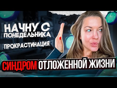 Синдром Отложенной Жизни: как работать с прокрастинацией?