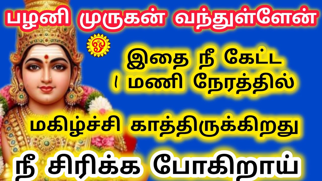 இதை நீ கேட்ட ஒரு மணி நேரத்தில் மகிழ்ச்சி காத்திருக்கிறது நீ சிரிக்க போகிறாய் 
