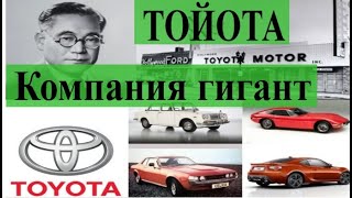 ТОЙОТА. КОМПАНИЯ ГИГАНТ / История успеха автомобильной компании TOYOTA, Интересный Ютуб