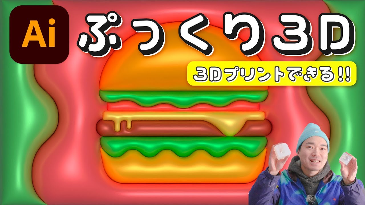 【簡単!!】Illustratorの3D機能でぷっくり3Dデータを作ろう!!