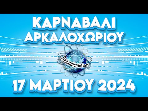 Καρναβάλι Αρκαλοχωρίου 2024