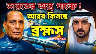 ভারতের অস্ত্র গাল্ফে! আরব কিনছে ব্রহ্মস | Gulf Arab | Indian Weapons | Brakshas | Middle East screenshot 3