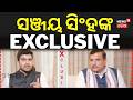 ସଞ୍ଜୟ ସିଂହଙ୍କ EXCLUSIVE | Exclusive Interview With Sanjay Singh | AAP’s Big Plans for Odisha | AAP