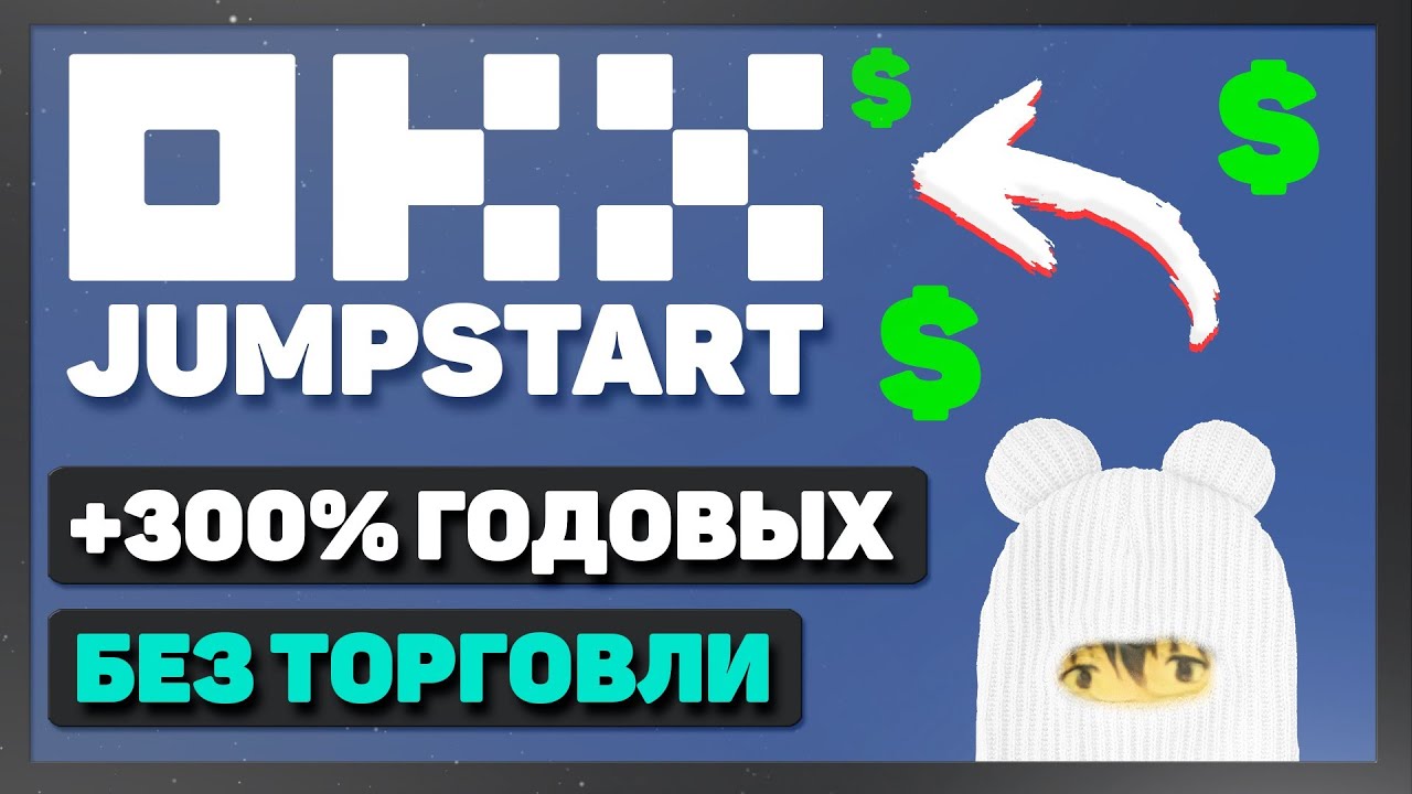 Как заработать на бирже OKX в акции jumpstart за USDT