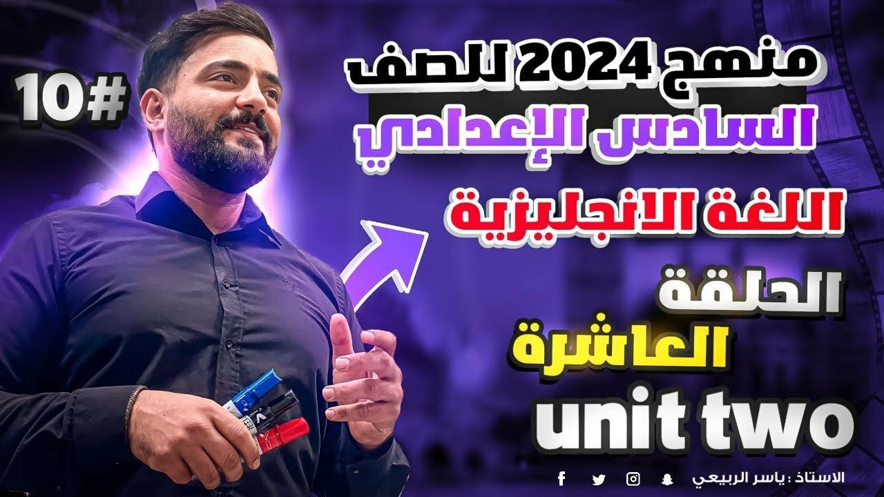 شرح الانكليزي|للصف السادس الاعدادي| اليونت الثاني| #الوظائف_العسكريه_military_Jobs|الحلقه10-منهج2024