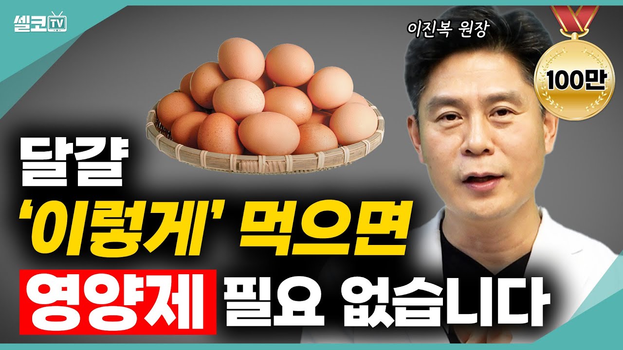 값비싼 소고기 대신, 매일 '달걀 2개'씩 꾸준히 먹었더니? 얼굴 혈색이 달라졌다고 주변에서 칭찬합니다! (이진복 원장) #단백질 #달걀 #계린