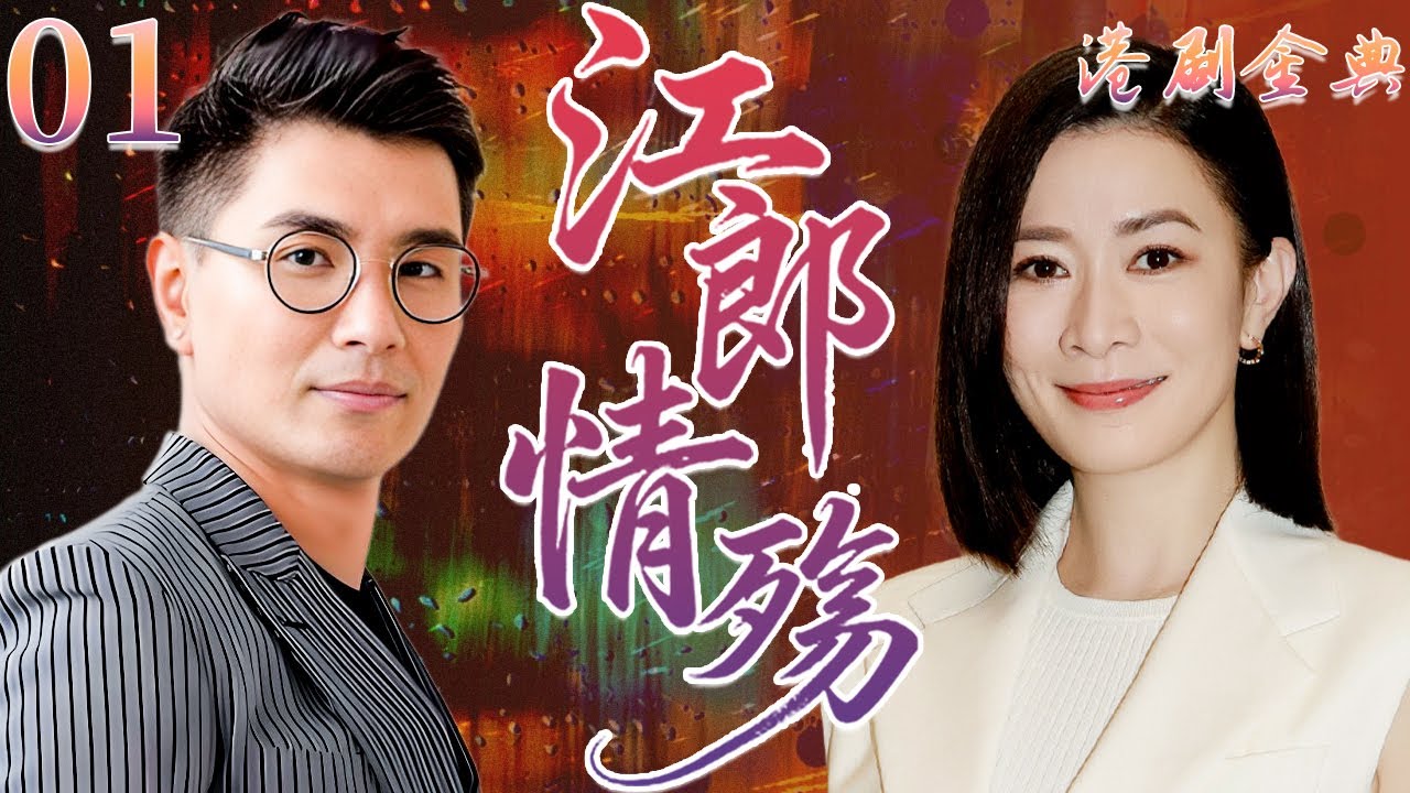 粵語版【FULL】01 | 江郎情殤 |天才少年為愛放棄學業，悔婚後心碎轉行創作，重拾人生方向。 💔（ 林韋辰 / 田蕊妮 / 童愛玲 / 杜汶澤 / 王薇）