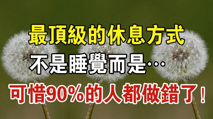 最頂級的休息方式，不是睡覺而是…可惜90%的人都做錯了！ 增長你壽命的3個行為！ | 中老年驛站 - 天天要聞