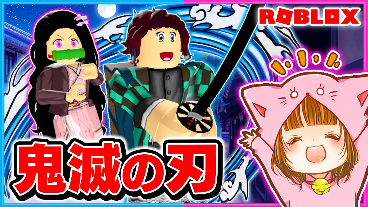 鬼滅の刃の世界で最強の剣士になるロブロックス👹【ROBLOX/ロブロックス】【きめつのやいば】