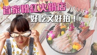 首家粉紅火鍋店湯頭裡竟然放了整條__！IG打卡新點#美滋鍋 ...