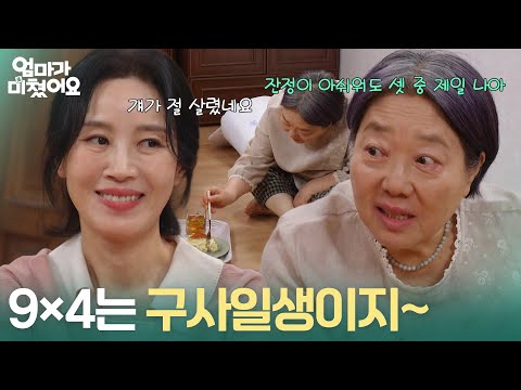＂9×4는 구사일생이지~＂ 정민아에 대해 이야기하는 김희정&양희경 [엄마가 미쳤어요] | KBS 260929 방송