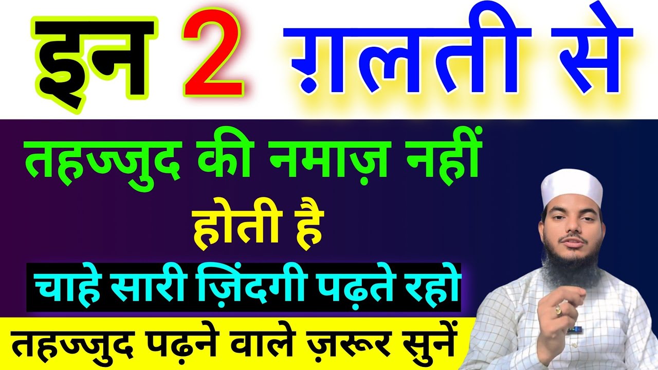 In 2 Galati Se Tahajjud ki Namaz Nahi Hoti hai | Tahajjud padhne wale Zaroor ye video dekh len Abhi 