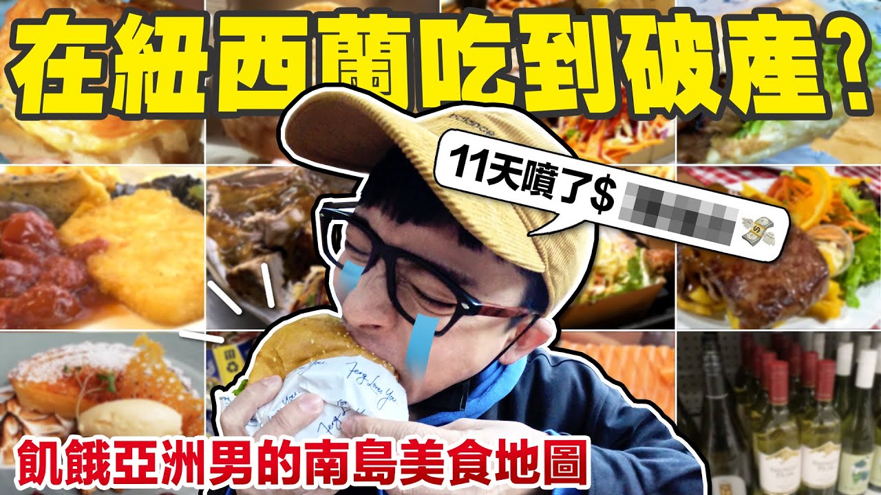 在紐西蘭吃一頓飯就快破產!? 這裡的物價通膨為什麼會這麼高?