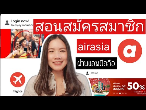 สอนสมัครสมาชิก airasia ผ่านแอพในมือถือ ทำตามได้ ง่ายมาก! | Junie The High Flyer