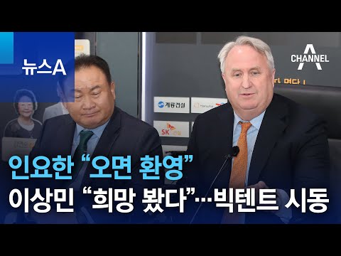 인요한 “오면 환영” 이상민 “희망 봤다”…빅텐트 시동 | 뉴스A