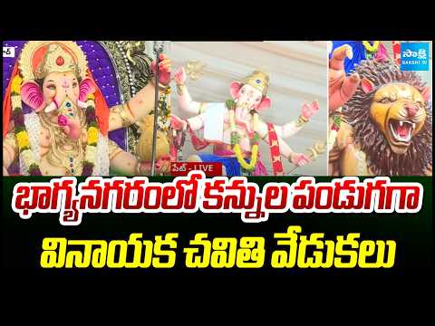 భాగ్యనగరంలో కన్నుల పండుగగా వినాయక చవితి వేడుకలు | Vinayaka Chavithi Special | Sakshi TV - SAKSHITV