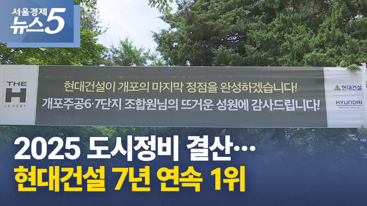 2025 도시정비 결산…현대건설 7년 연속 1위