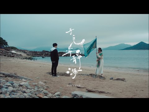 VAL趙展彤 - 再見 寧靜海 (原唱: Ian陳卓賢) Cover