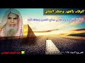 الوفاء بالعهد وخطر النفاق للشيخ عبدالله القصير الوفاء بالعهد وخطر النفاق للشيخ عبدالله القصير