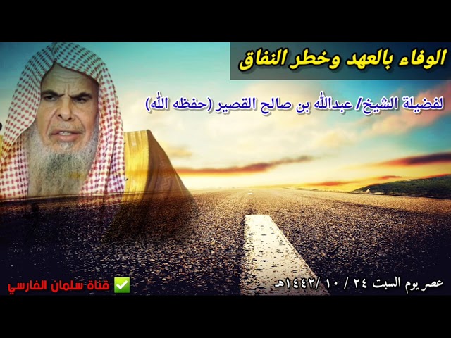 الوفاء بالعهد وخطر النفاق | للشيخ عبدالله القصير