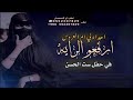 افخم زفه لي حضورعرس بنت الاكابر مدح لي خوات العريس بدون اسماء جديد2025 طرب ورقص بي حفل العروسين