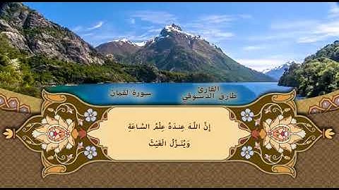 تلاوة خاشعة من آواخر سورة لقمان للقارئ \ طارق الدسوقي