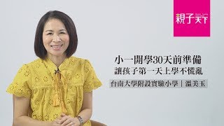 溫美玉老師：小一開學30天前準備｜親子天下