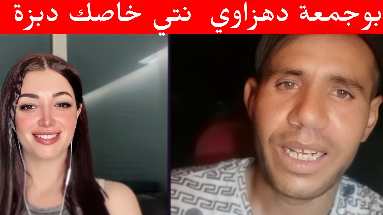 أشبع الضحك مع بوجمعة دهزاوي 😂🤣