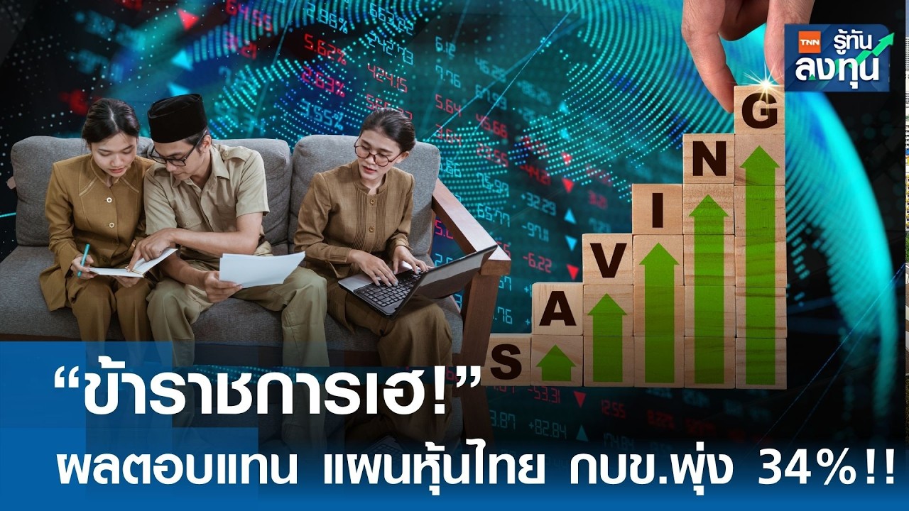 ⁣“ข้าราชการเฮ!” ผลตอบแทน แผนหุ้นไทย กบข.พุ่ง 34% !! I TNN รู้ทันลงทุน 27-08-69