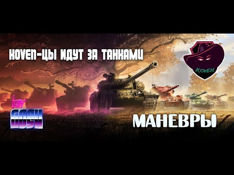 Видео: МАНЁВРЫ клана KOVEN 1день RUS YKT