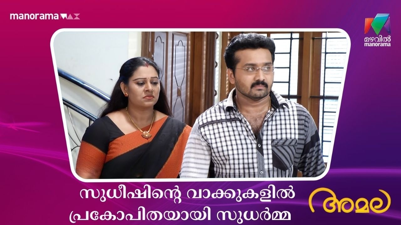സുധീഷിൻ്റെ വാക്കുകളിൽ പ്രകോപിതയായി സുധർമ്മ  #amala #mazhavilmanorama