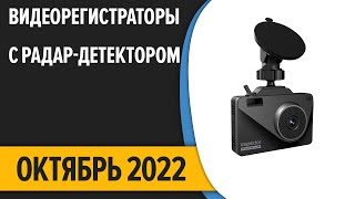 ТОП-7. Лучшие видеорегистраторы с радар-детектором (антирадаром). Октябрь 2022 года. Рейтинг!