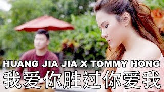 Wo Ai Ni Sheng Guo Ni Ai Wo 我爱你胜过你爱我 - Huang Jia Jia ft. Tommy Hong
