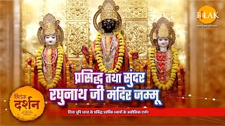 श्री रघुनाथ जी मंदिर जम्मू। Ram Mandir। Raghunath Temple Jammu। Ram Navami 2024। 4K। दर्शन🙏