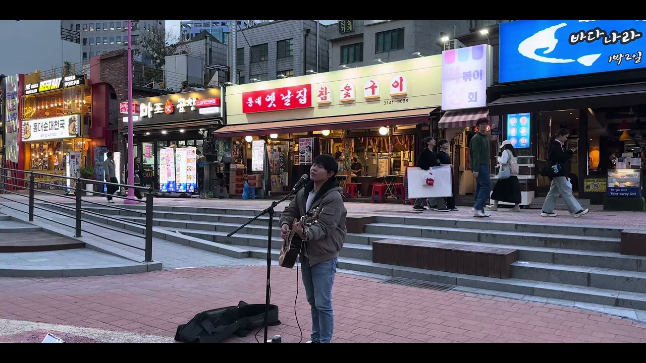 좋은 밤 좋은 꿈 (너드커넥션 Cover) @홍대 걷고싶은거리 20251024