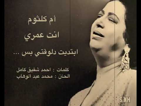 أم كلثوم ابتديت دلوقتي بس انت عمري