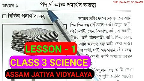 AJB CLASS 3 New Science Lesson 1 Explanatio. পদাৰ্থ আৰু পদাৰ্থৰ অৱস্থা #newscience #telsura