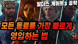 발더스 게이트 3 모든 동료들을 시작부터 빠르게 영입하는 방법! screenshot 4