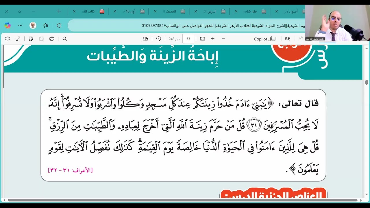 الدرس الرابع=تفسير=إباحة الزينة والطيبات=تانية اعدادي=الترم الأول=المنهج الجديد2026