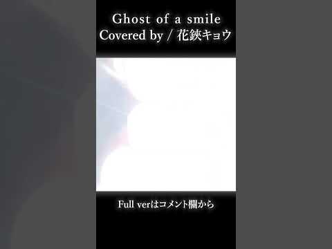 【#shorts 】Ghost of a smile / EGOIST【#花鋏キョウ / #歌ってみた 】