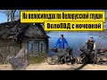 200 километров на велосипедах по белорусской глуши.