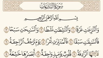سورة النازعات مكتوبة الشيخ إبراهيم الأخضر